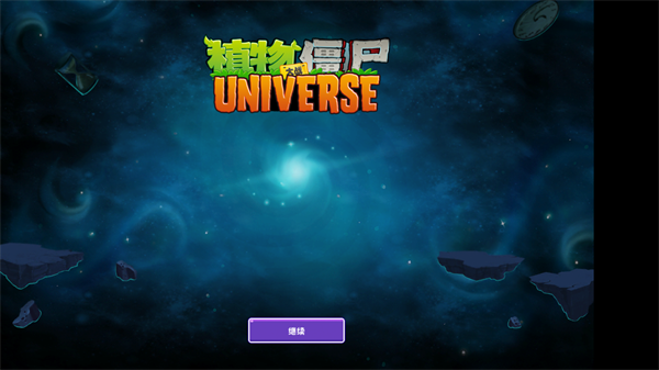 植物大战僵尸Universe重制版