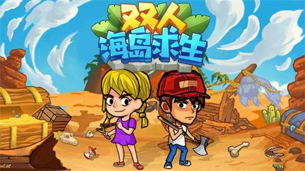 双人海岛求生联机版截图1