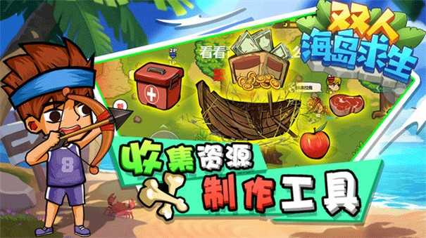 双人海岛求生联机版截图2
