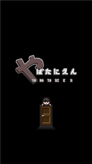 这下糟糕了汉化版截图0
