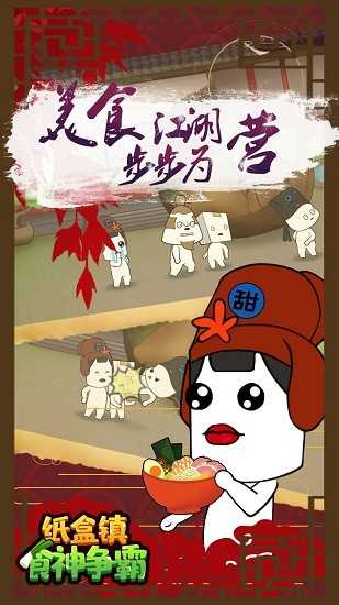 纸巾镇食神争霸截图3