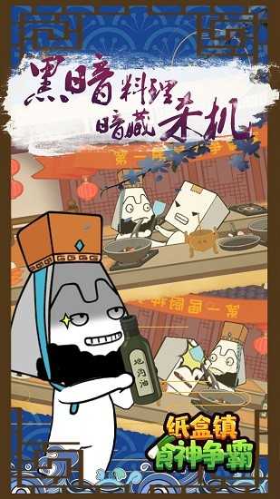 纸巾镇食神争霸截图2