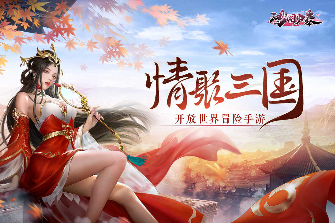 鸿图归来截图0