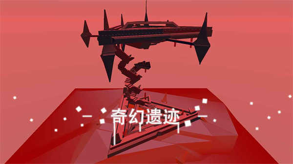 星辰遗迹截图3