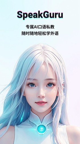 speakguru安卓版截图0