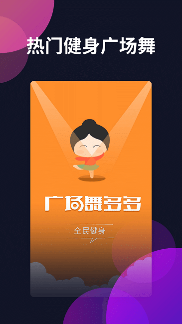 广场舞多多截图0