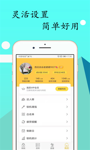 锁机达人免费版截图1