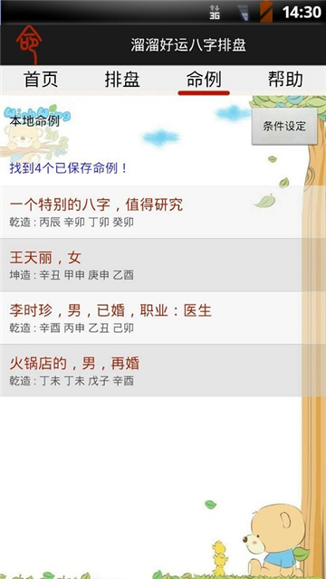 溜溜好运八字排盘截图1