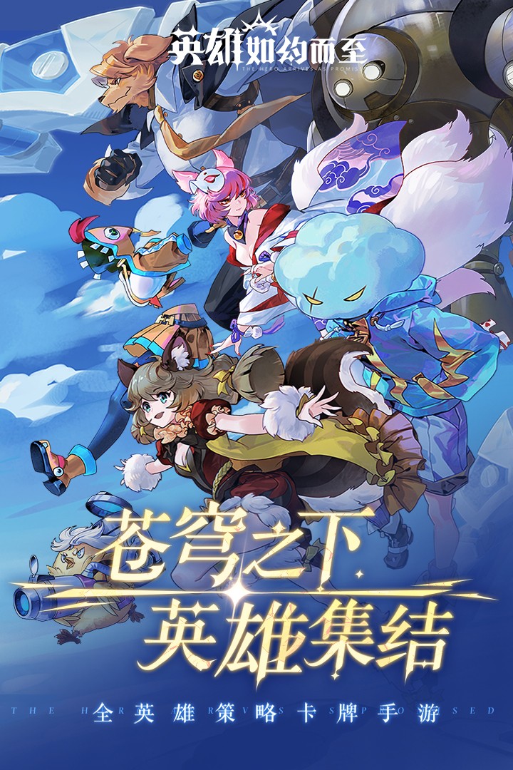 英雄如约而至截图0