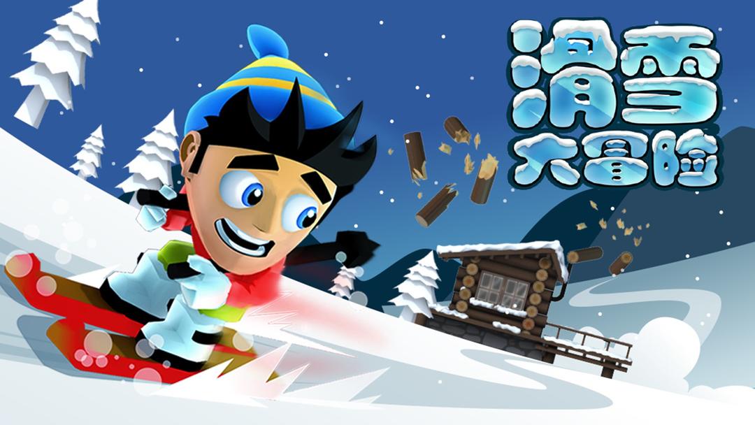 滑雪大冒险最新版截图0