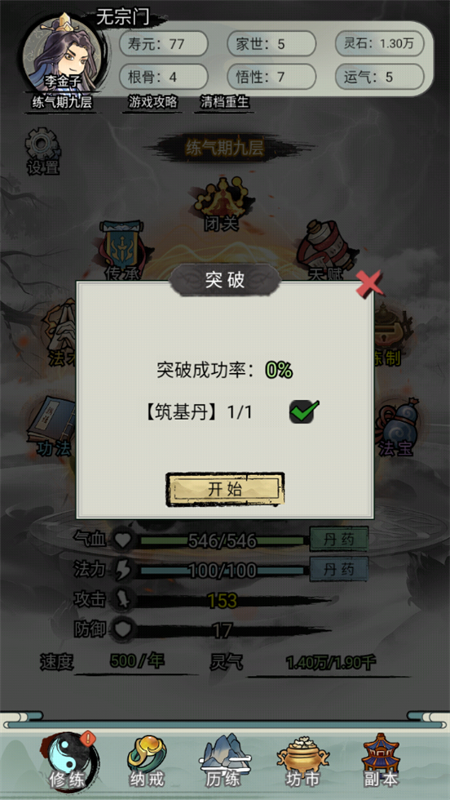超普通修仙模拟器