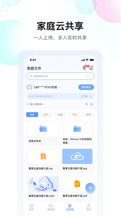 智家云盘截图3