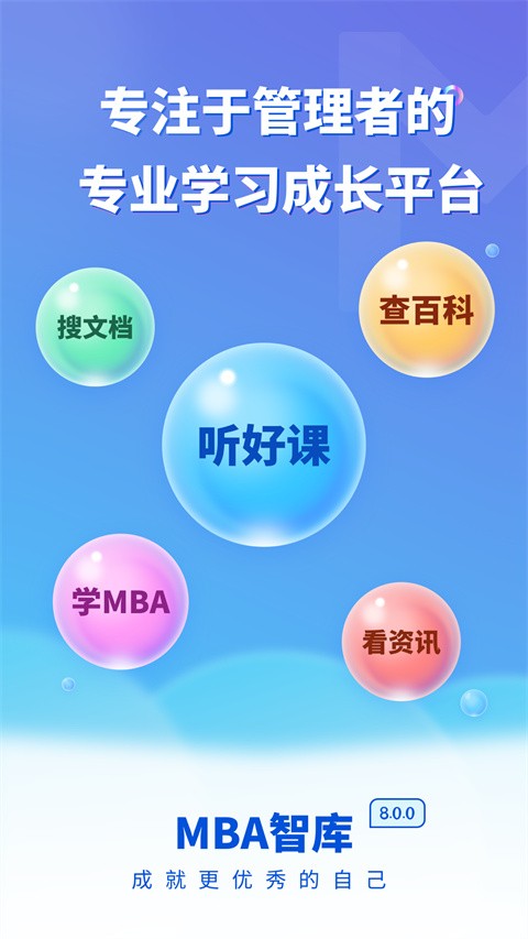 MBA智库专业版截图3