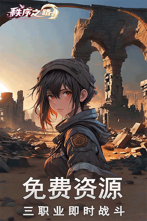 秩序之路截图2