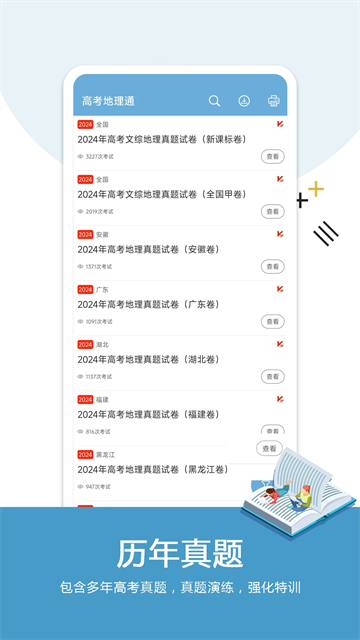 高考地理通截图1