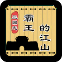 三国志霸王的江山