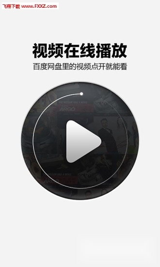 百度网盘手机版截图0