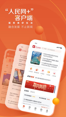 人民网+安卓版截图1