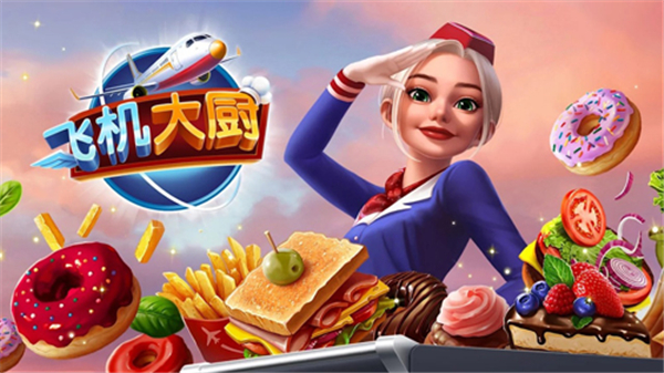 飞机大厨安卓版截图2