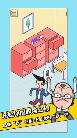 我的办公室生活截图3