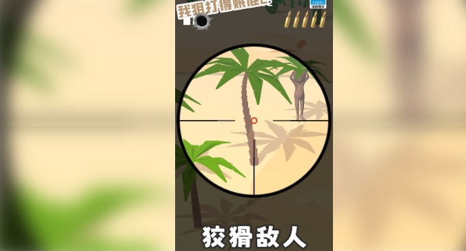 我狙打得贼准2截图1