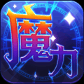 魔力世纪正版