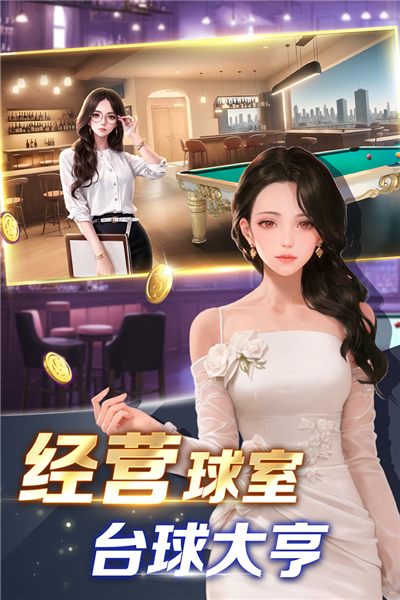 开心台球最新版截图1