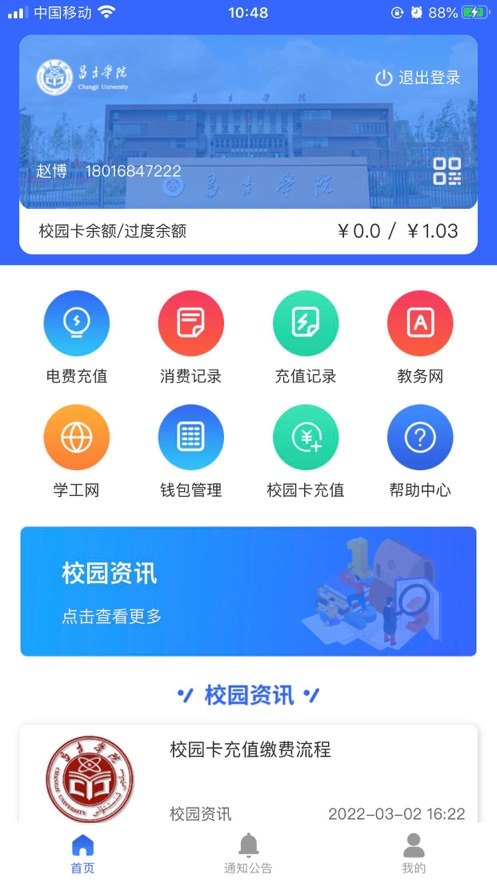 昌吉学院手机版截图1