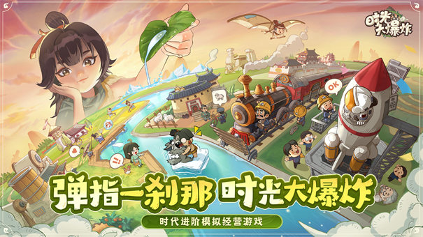 时光大爆炸截图4