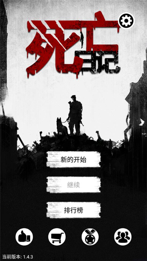 死亡日记正版截图1