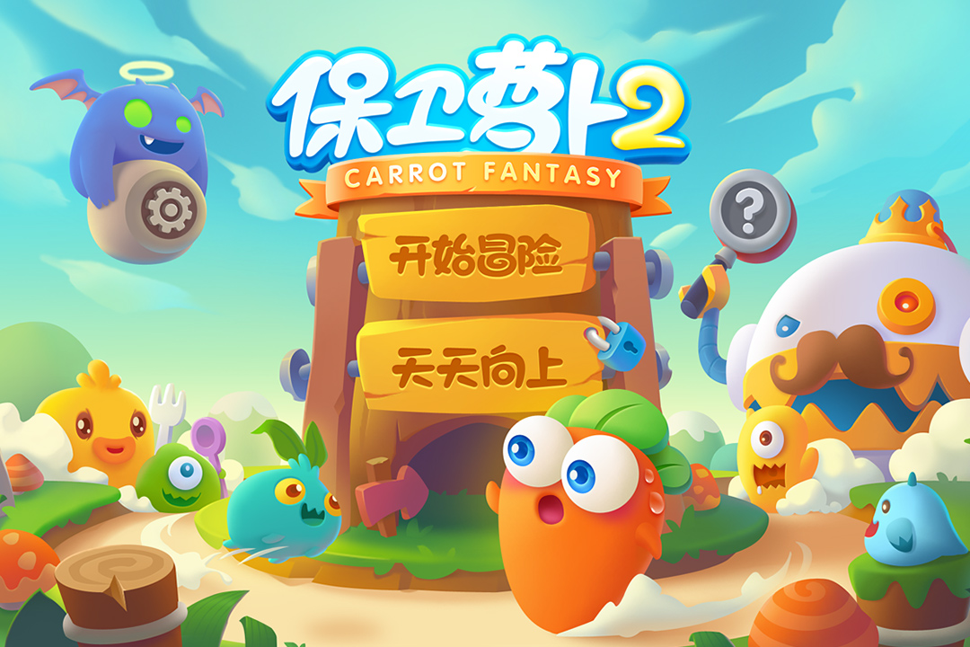 保卫萝卜2截图0