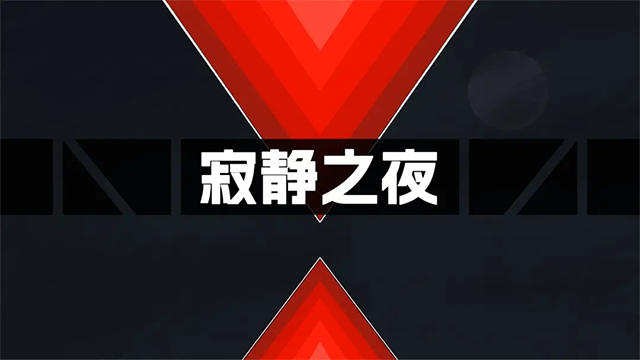 寂静之夜截图0