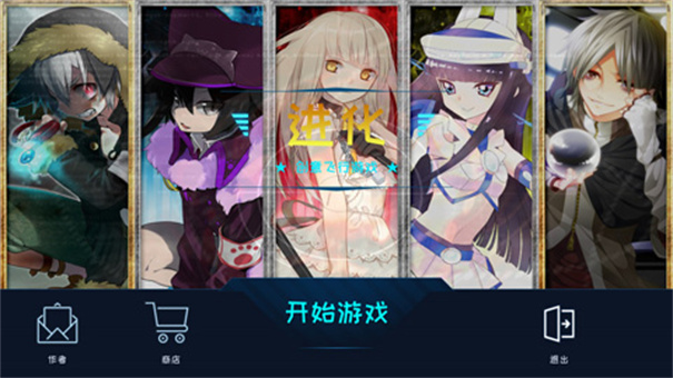进化截图2