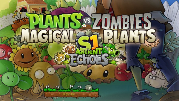 植物大战僵尸神奇植物手机版截图1