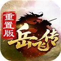 同人精忠报国岳飞传重制版
