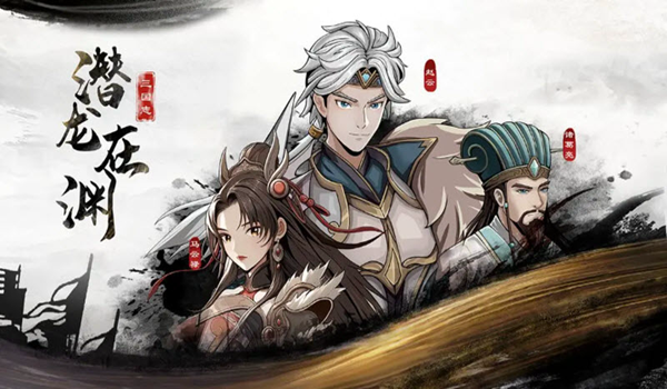 三国志潜龙在渊最新版截图1