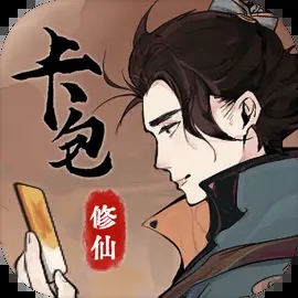 卡包修仙最新版