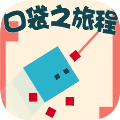 塔防策略防守手游大全