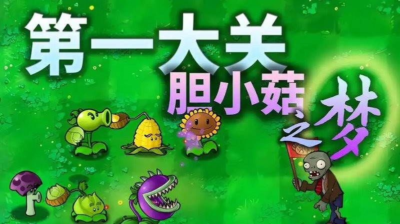 植物大战僵尸胆小菇之梦版pc