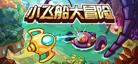 小飞船大冒险免费电脑