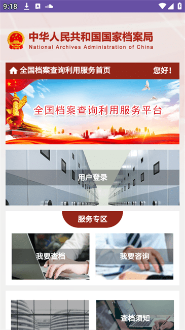 全国档案查询利用服务平台截图1