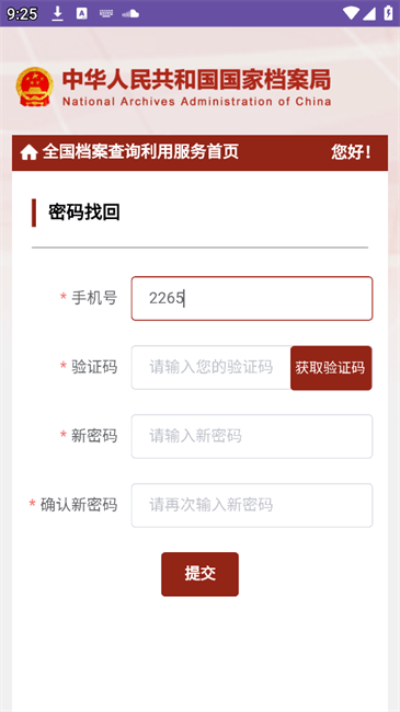 全国档案查询利用服务平台截图0