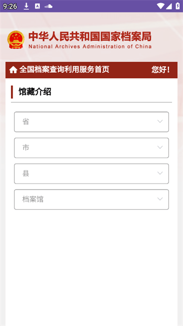 全国档案查询利用服务平台截图2