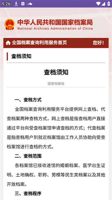 全国档案查询利用服务平台安卓版
