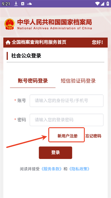 全国档案查询利用服务平台如何登录