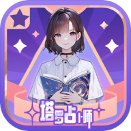 塔罗占卜师