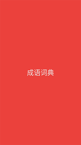 成语词典手机版截图0