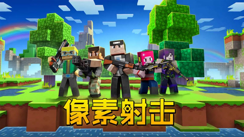 像素射击正版截图2