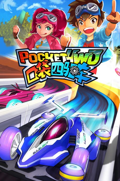 口袋四驱车最新版截图1