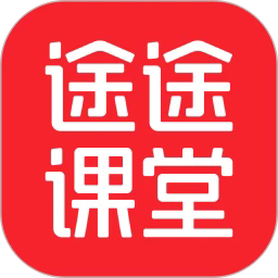 途途课堂2025